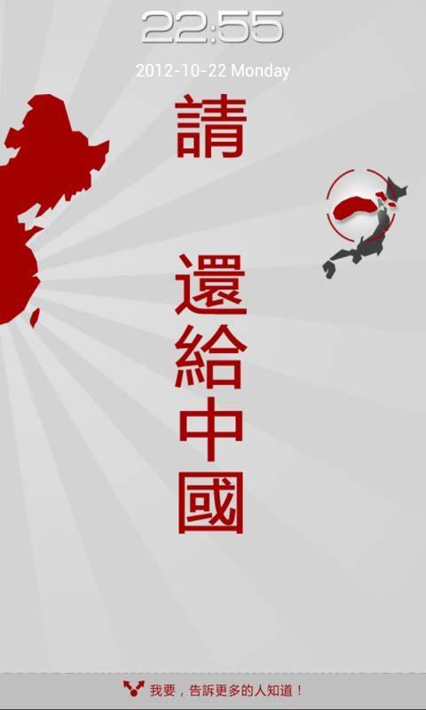 钓鱼岛锁屏截图2