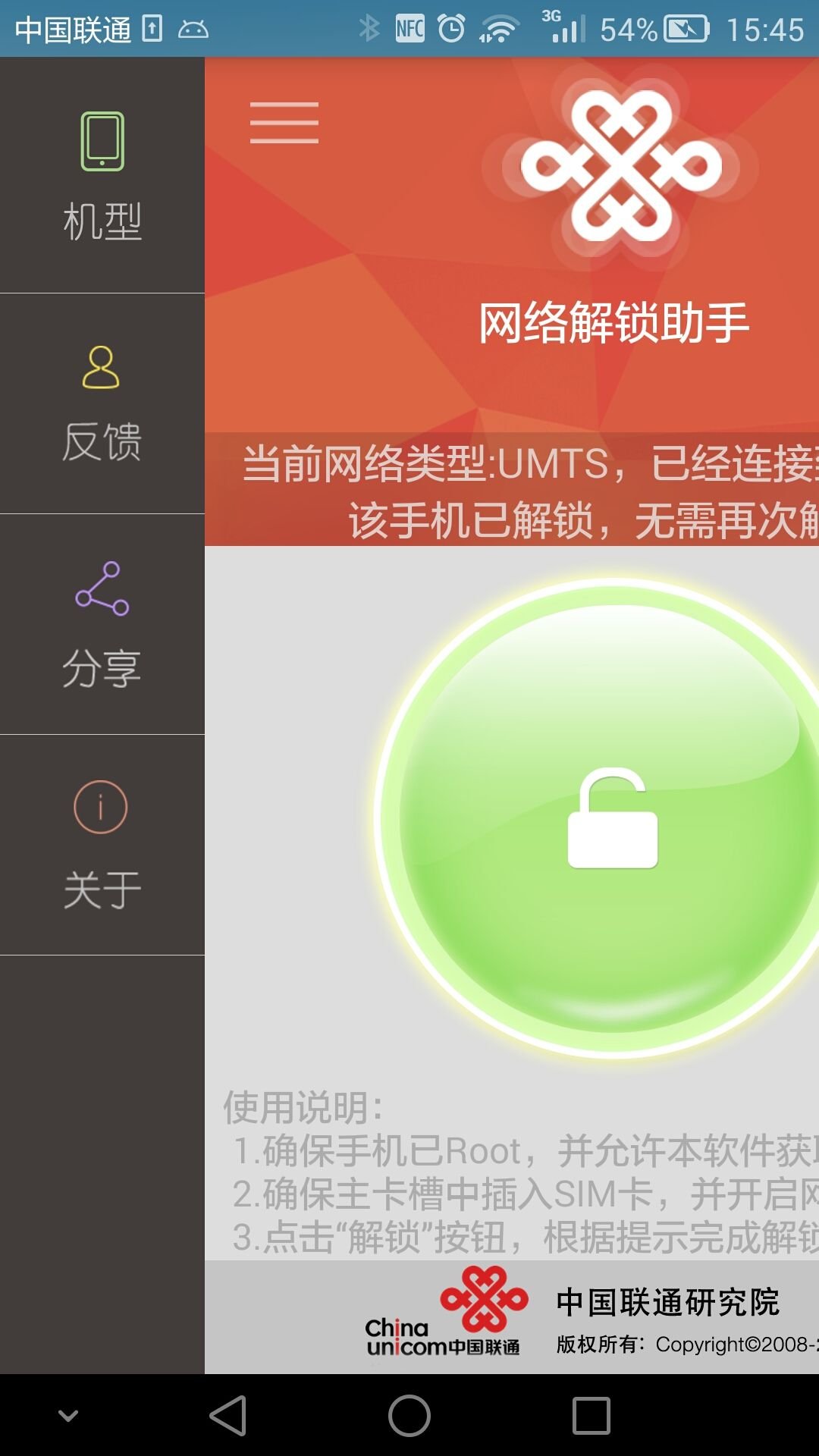 移动网络解锁助手截图4