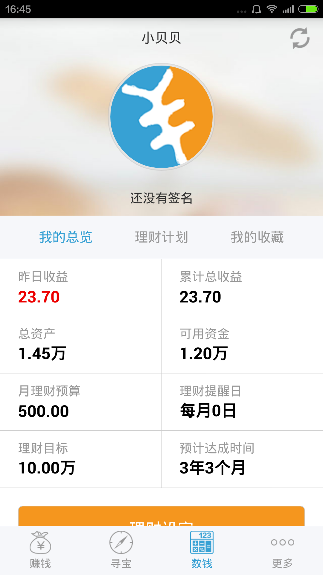 拾贝理财截图3