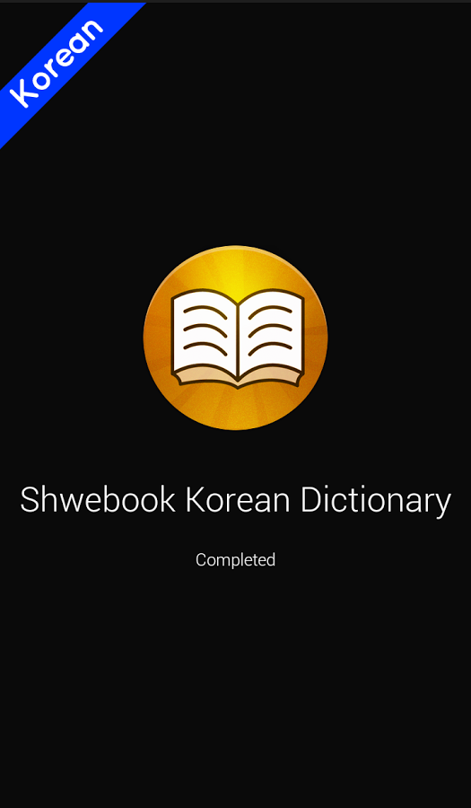 Shwebook Korean Dictionary截图1