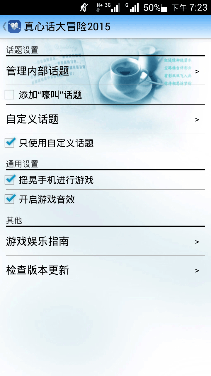 真心话大冒险2015截图6