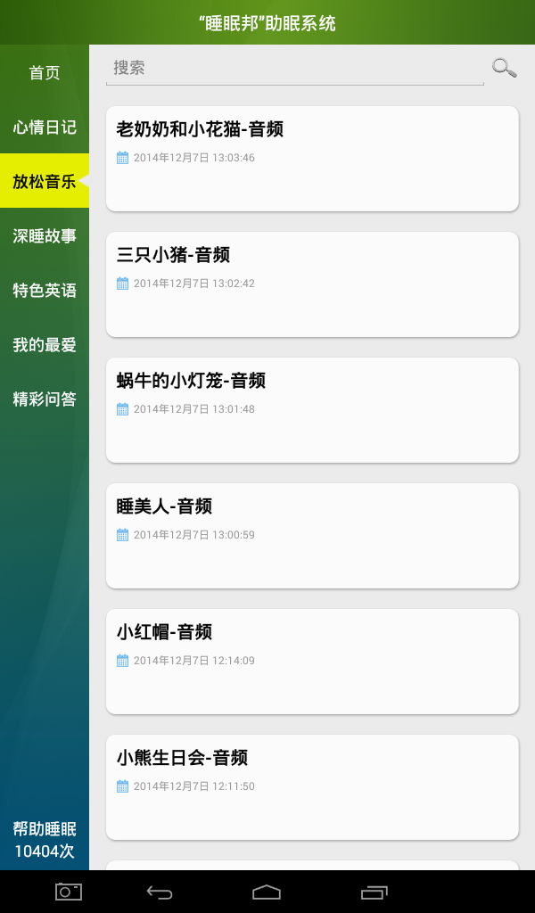 睡眠邦助眠系统截图3