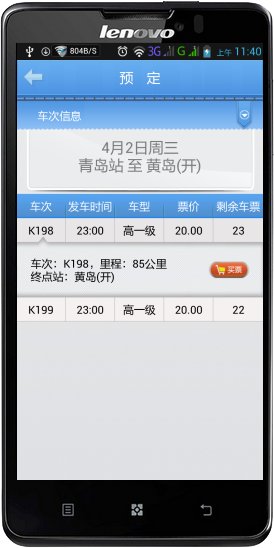 青岛长途售票手机版V1.0.0截图3
