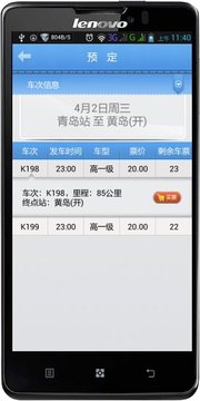 青岛长途售票手机版V1.0.0截图