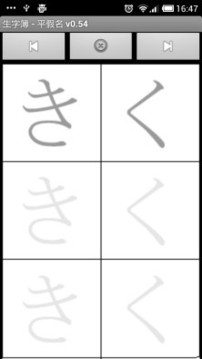 生字簿 - 五十音(平)截图