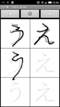 生字簿 - 五十音(平)截图