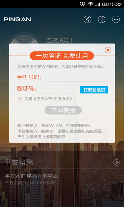 平安wifi截图2