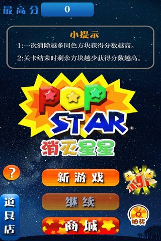 消灭星星3俄罗斯方块截图5