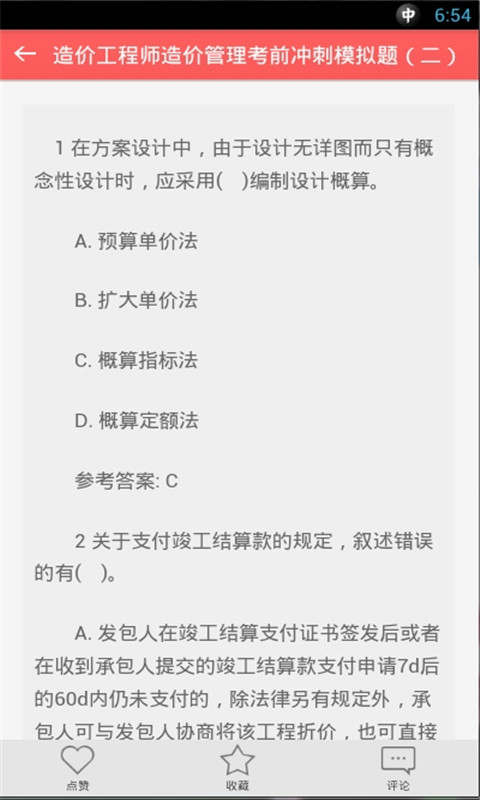 造价师模拟考试题截图4