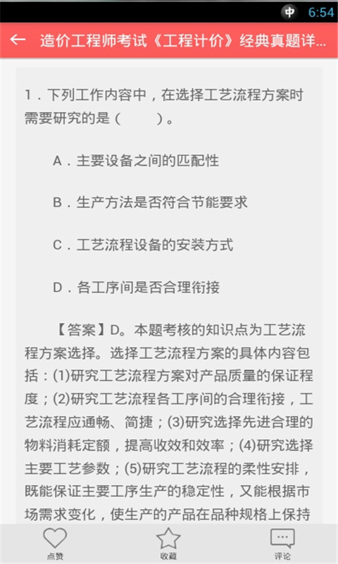 造价师模拟考试题截图1