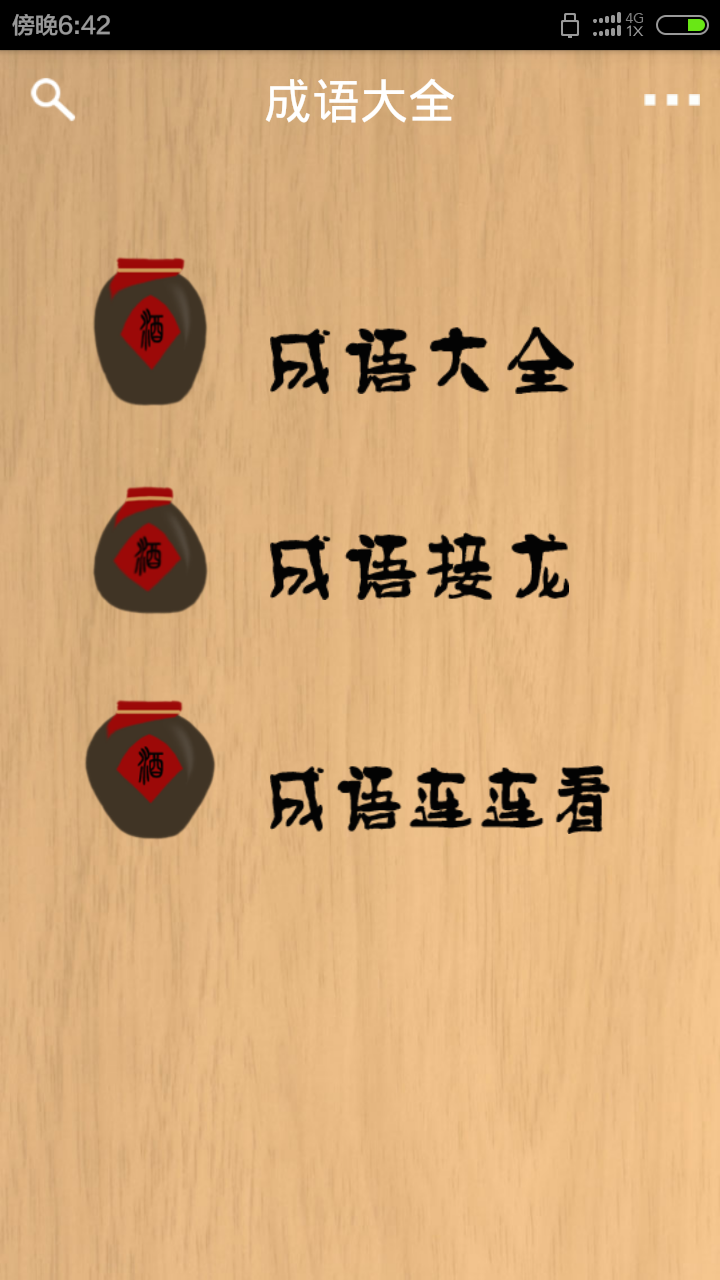 成语接龙大全字典截图1