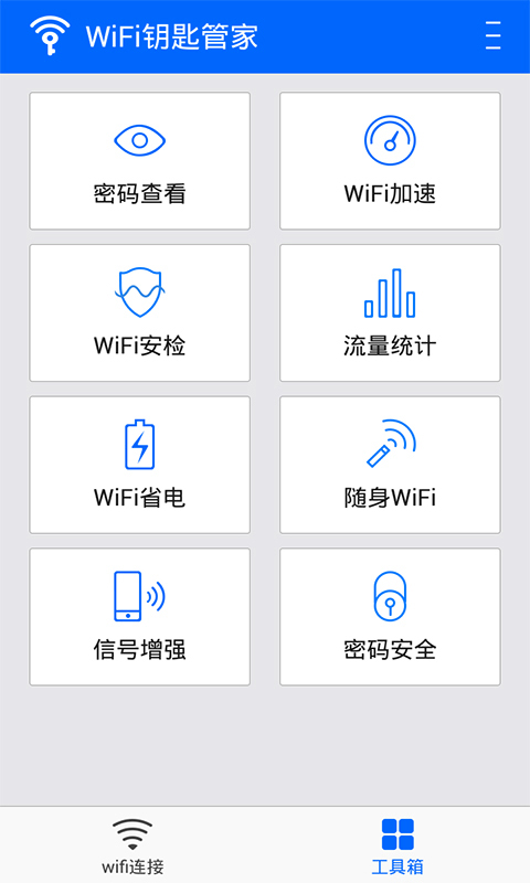 WiFi钥匙管家截图3