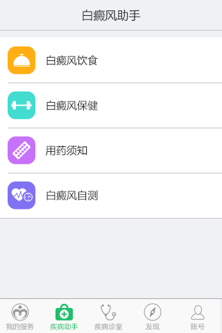 白癜风助手截图2