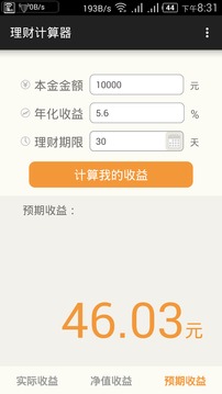 理财计算器截图