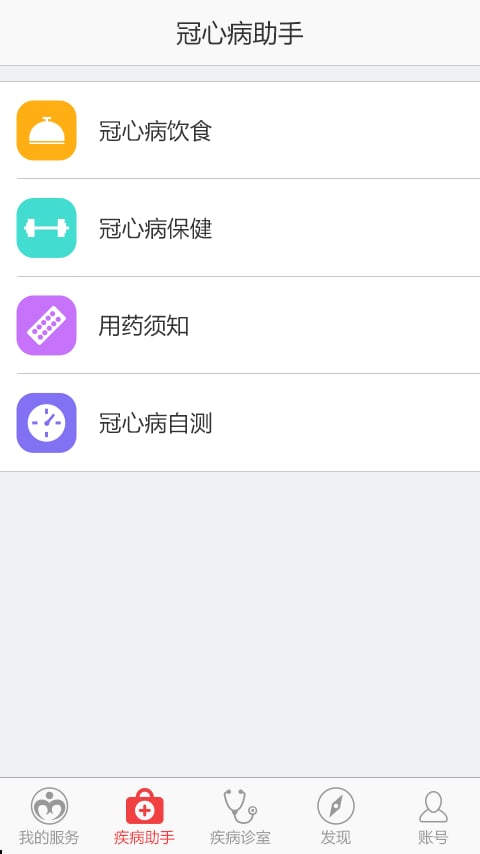 冠心病助手截图2