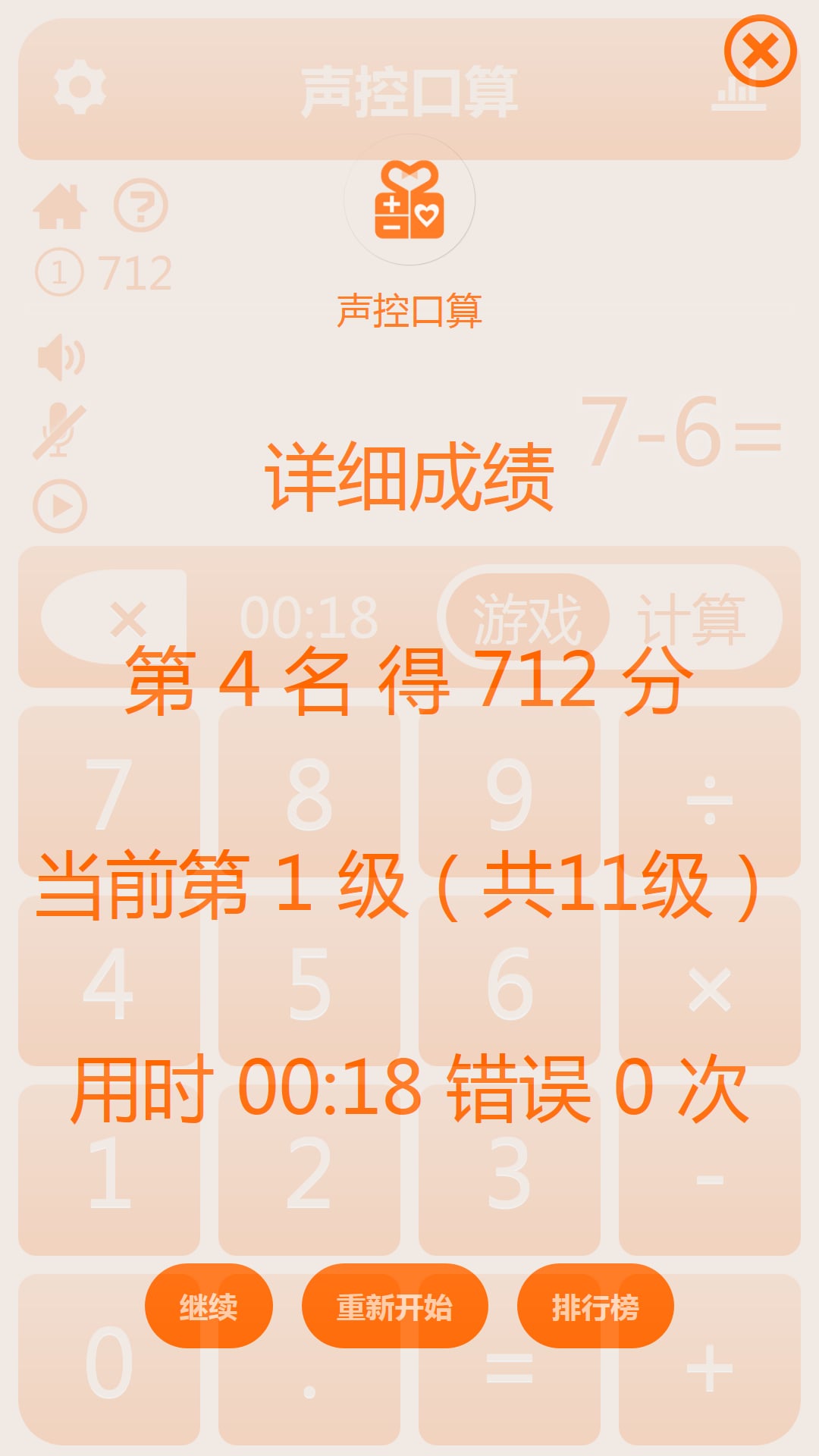 声控口算截图3