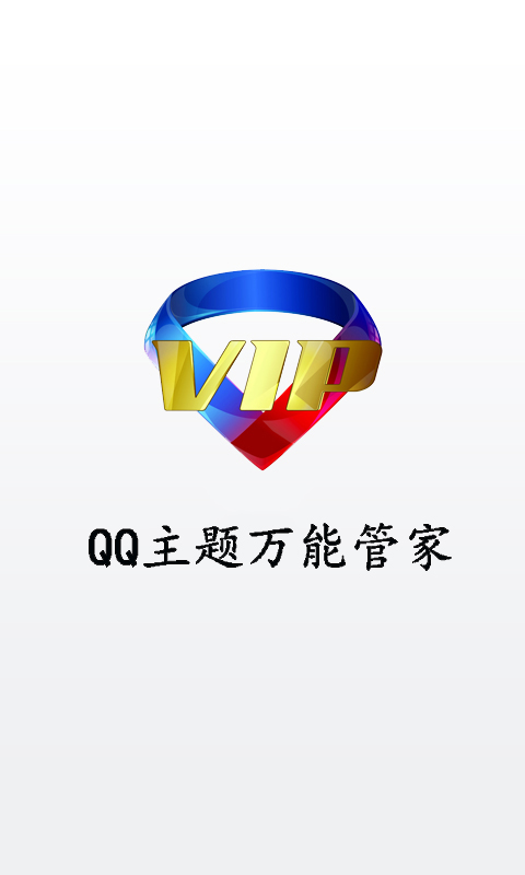 QQ主题万能管家截图1