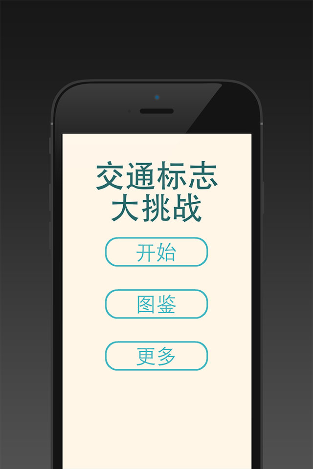 交通标志大挑战截图1