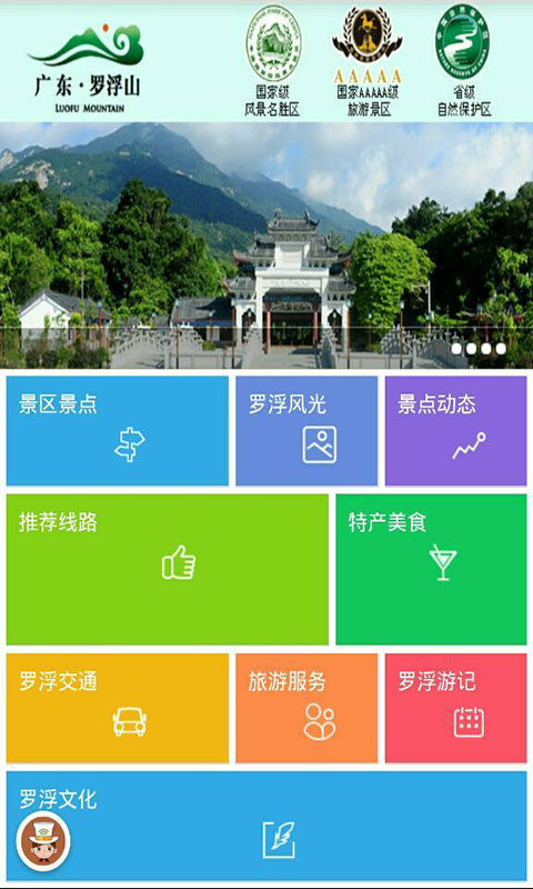 罗浮山旅游网截图1