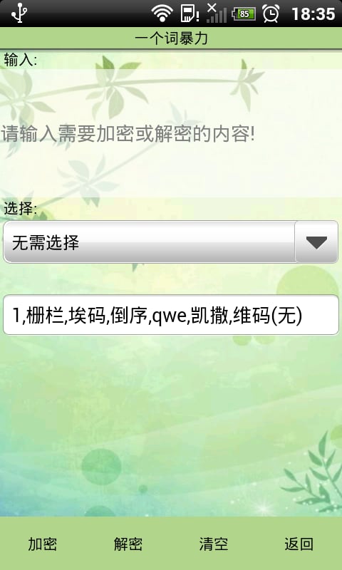 数据加密解密截图4