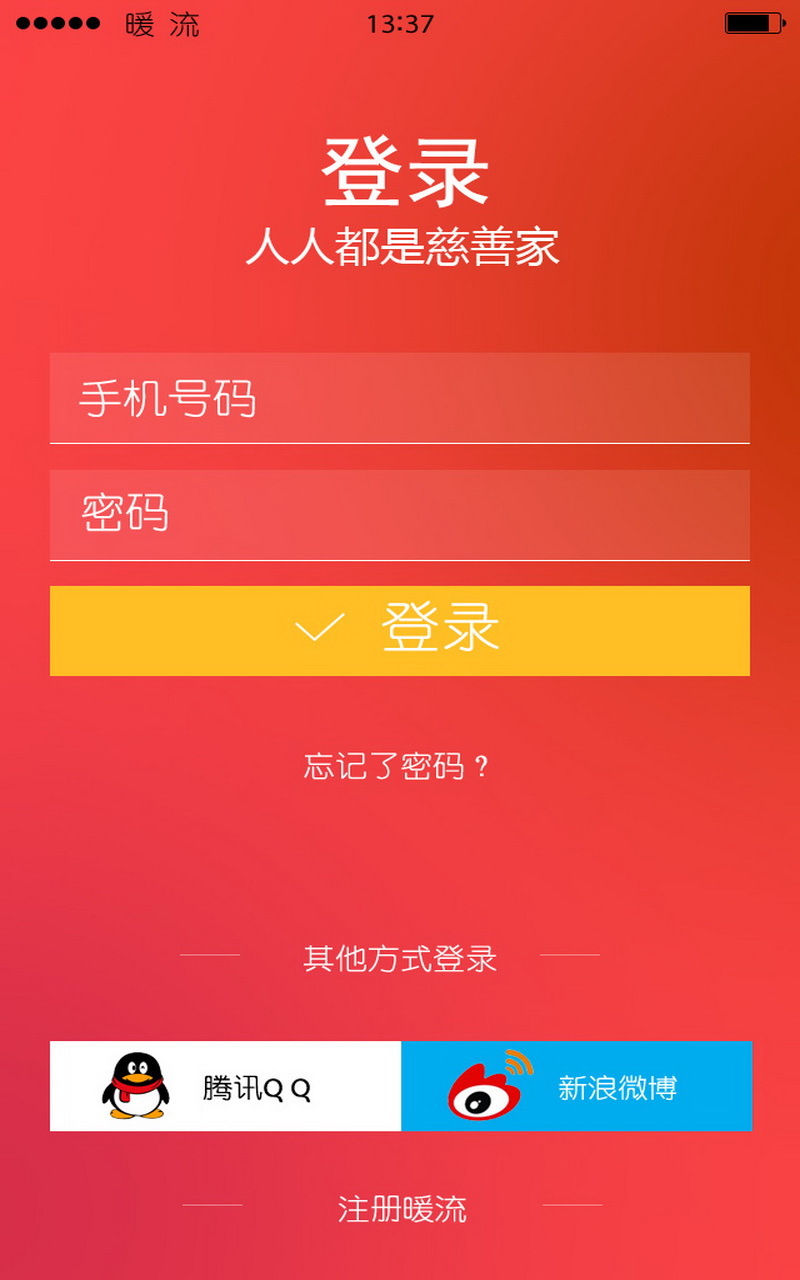 暖流APP-公益慈善截图1