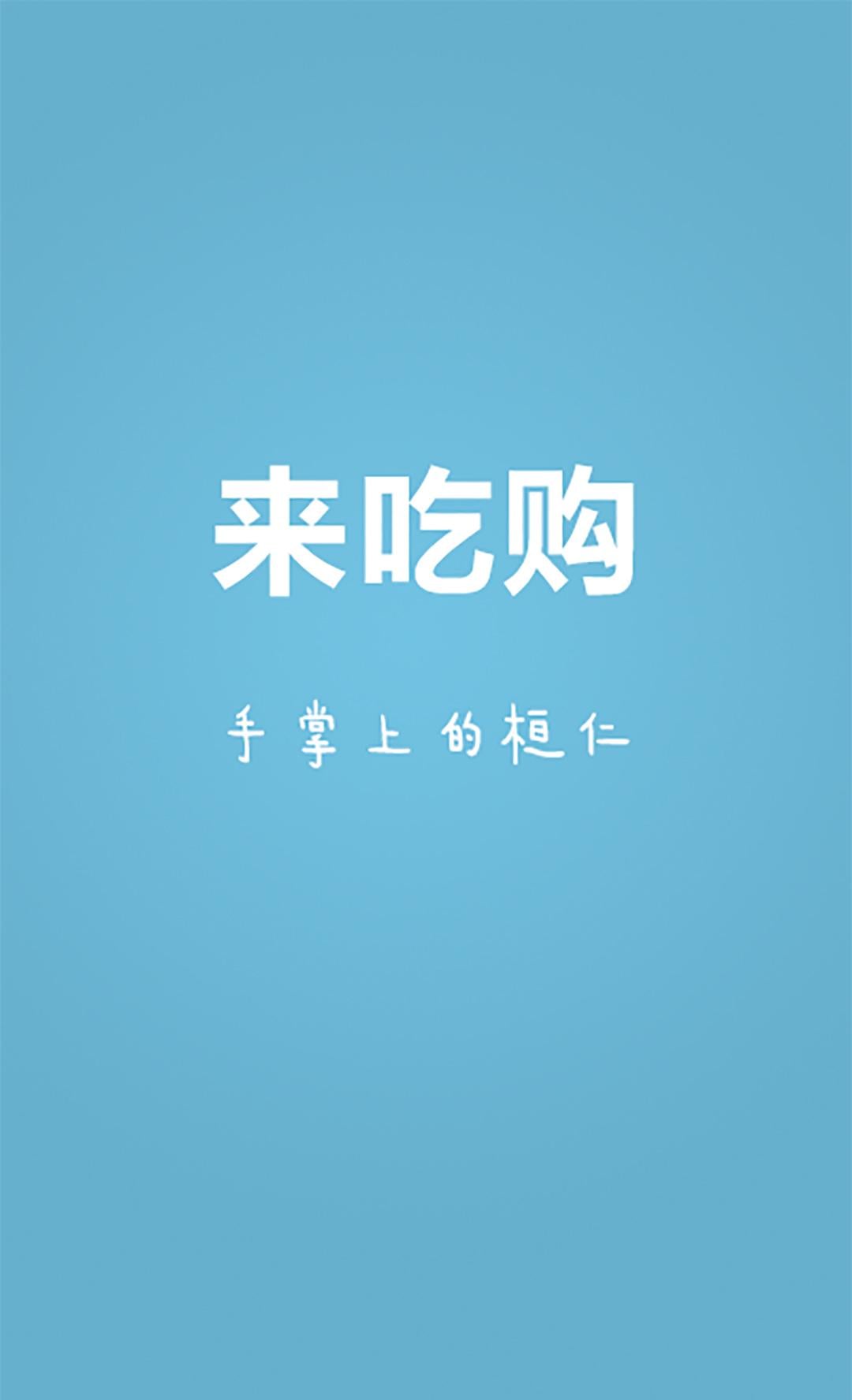 来吃购截图4