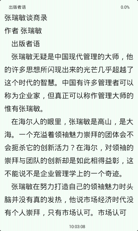 张瑞敏谈商录截图4