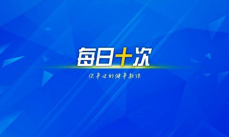 每日十次截图4