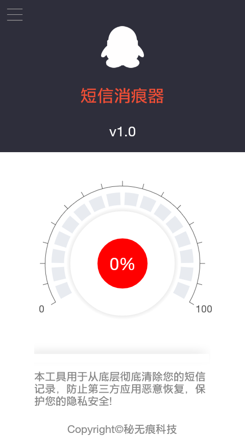 短信痕迹消除神器截图1