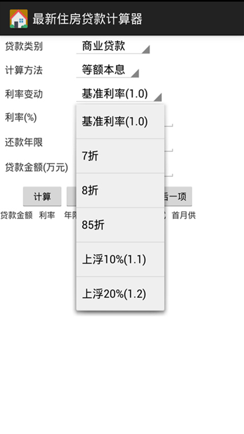 最新住房贷款计算器截图4