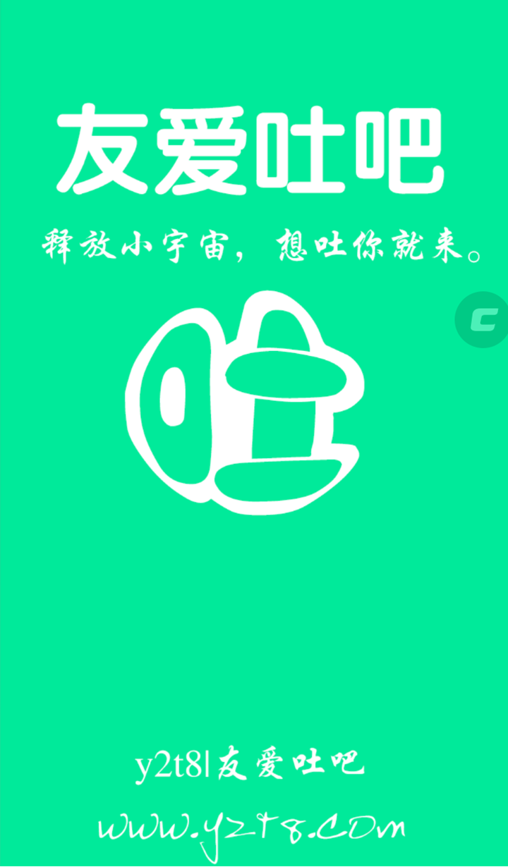 友爱吐吧截图1