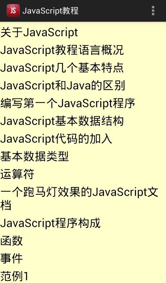 JavaScript教程截图4