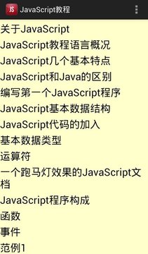 JavaScript教程截图