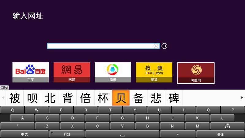 百度输入法TV版截图1