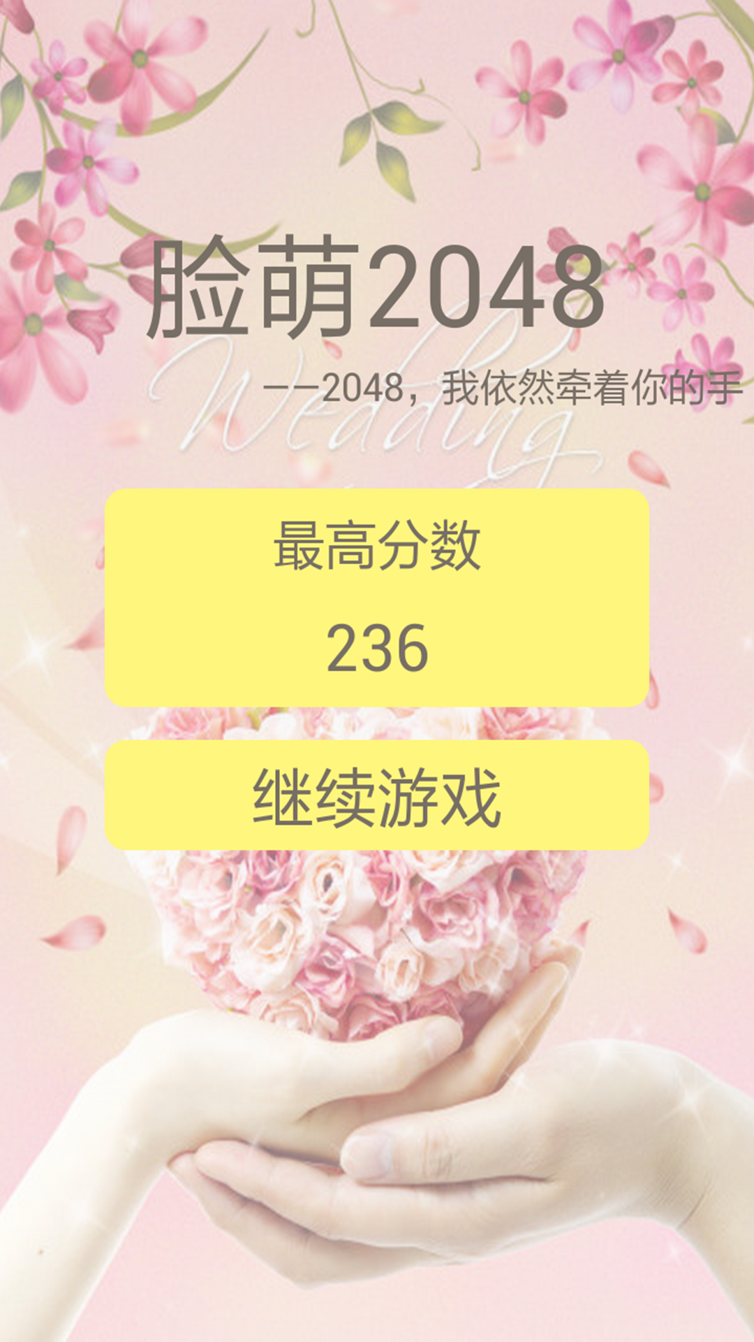 2048脸萌版截图3