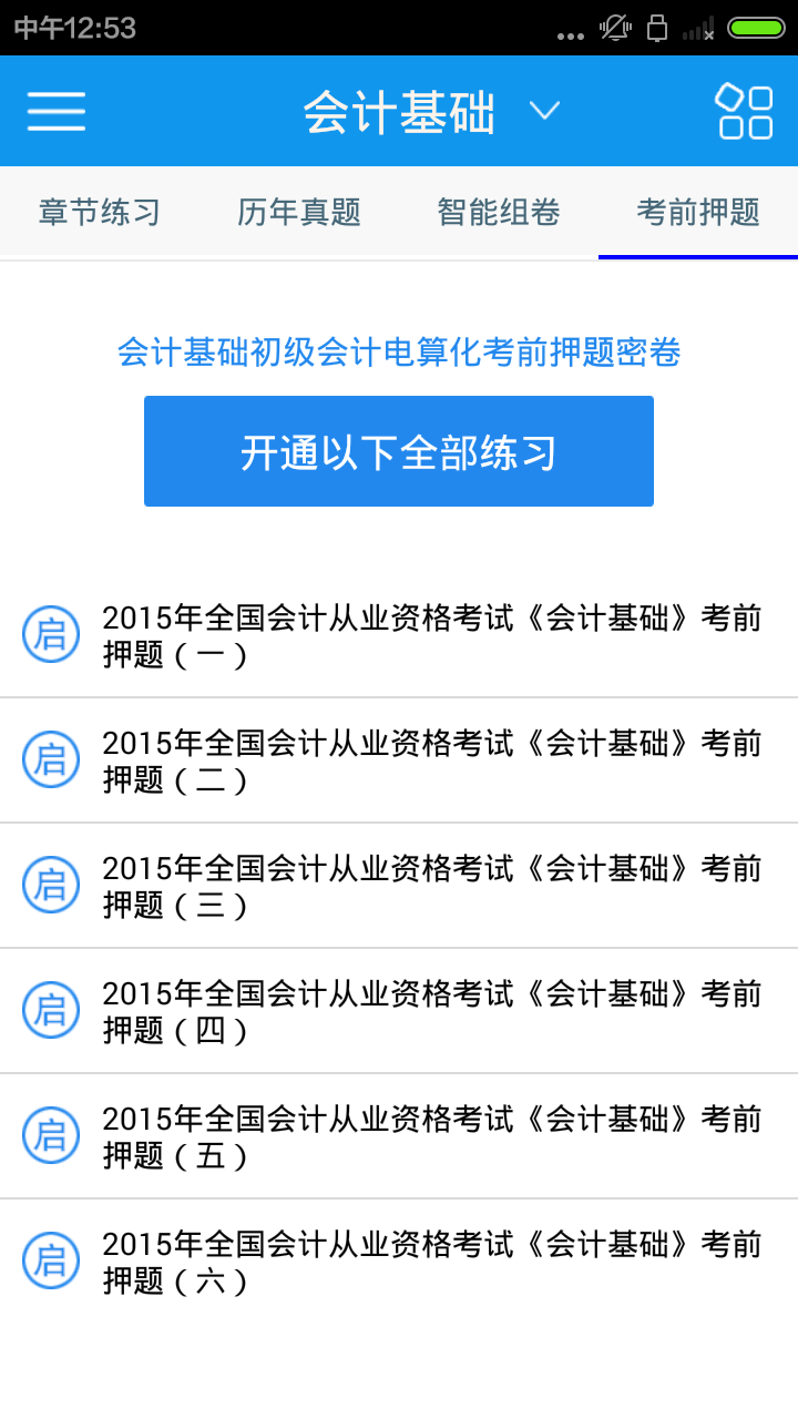 会计证题库截图4