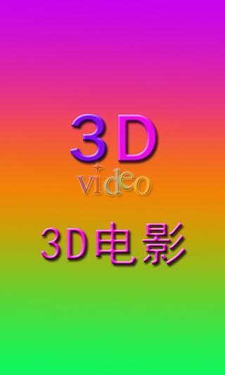 3D电影截图5