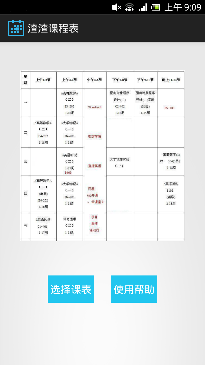 渣渣课程表截图2