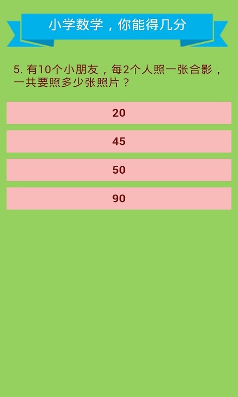 小学数学测试截图3