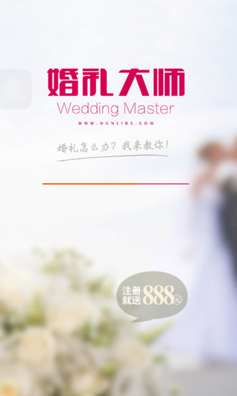 婚礼大师截图1