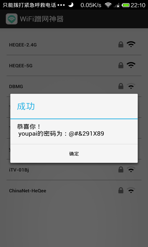 WiFi蹭网神器截图3