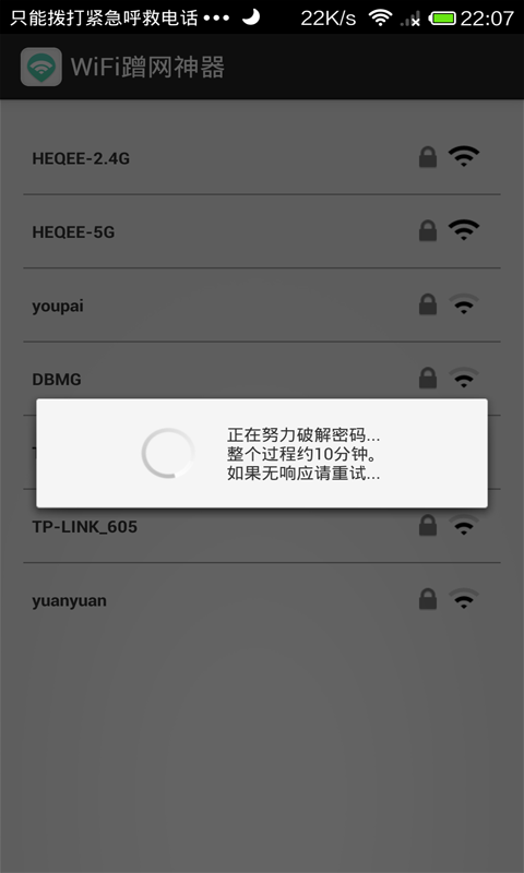 WiFi蹭网神器截图1