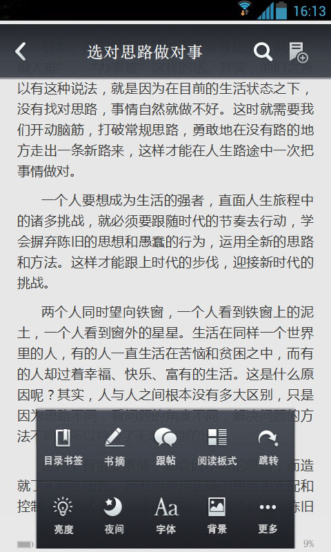 选对思路做对事截图4