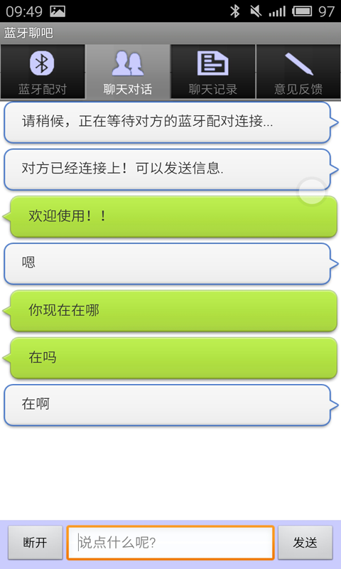蓝牙聊吧截图2