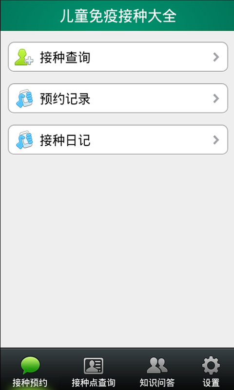 儿童免疫接种截图4