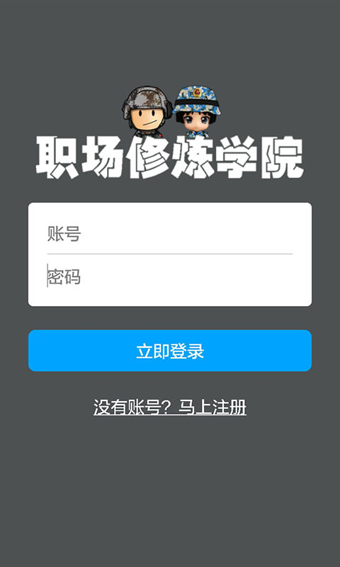 职场修炼学院截图1