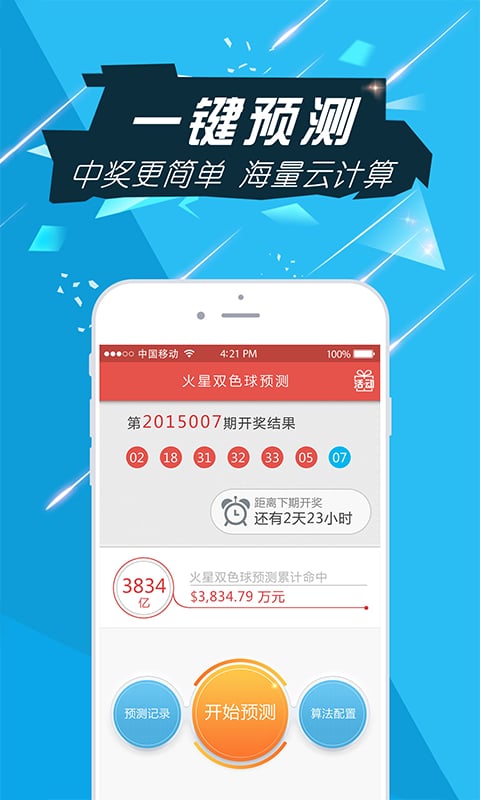 火星双色球极速版截图1