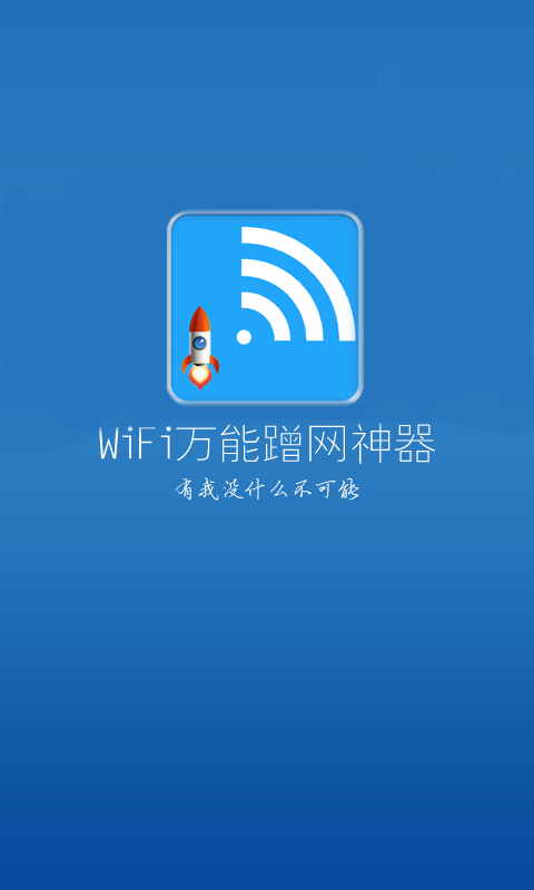 wifi密码一键连接截图1