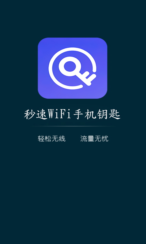 秒速WiFi手机钥匙截图1