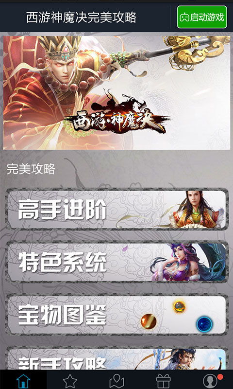 西游神魔决完美攻略截图1